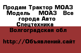 Продам Трактор МОАЗ › Модель ­  МОАЗ - Все города Авто » Спецтехника   . Волгоградская обл.